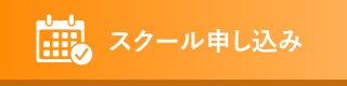 スクール申し込み