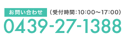 お問合せ電話番号（受付時間：10:00〜17:00）0439-27-1388