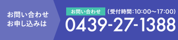 お問合せ電話番号（受付時間：10:00〜17:00）0439-27-1388