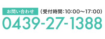 お問合せ電話番号（受付時間：10:00〜17:00）0439-27-1388