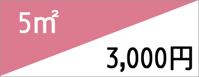 5m2 3,000円