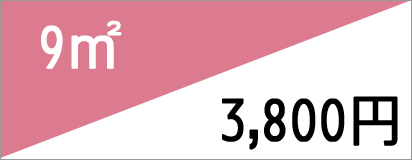 9m2 3,800円