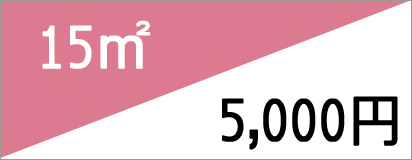 15m2 5,000円