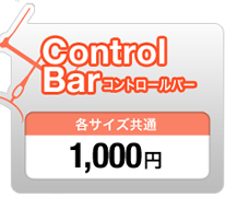 Control Bar コントロールバー 各サイズ共通 1,000円