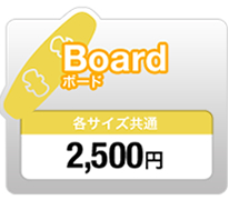 Board ボード 各サイズ共通 2,500円