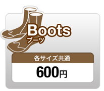 Boots ブーツ 各サイズ共通 600円