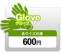 Glove グローブ 各サイズ共通 600円