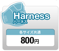Harness ハーネス 各サイズ共通 800円