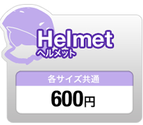 Helmet ヘルメット 各サイズ共通 600円
