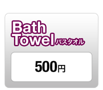 Bath Towel バスタオル 各サイズ共通 500円