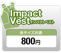 Impact Vest インパクトベスト 各サイズ共通 800円
