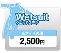 Wetsuit ウェットスーツ 各サイズ共通 2,500円