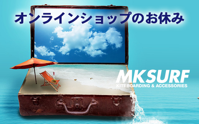 オンラインンショップのお休み-カイトサーフィンスクール MKSURF